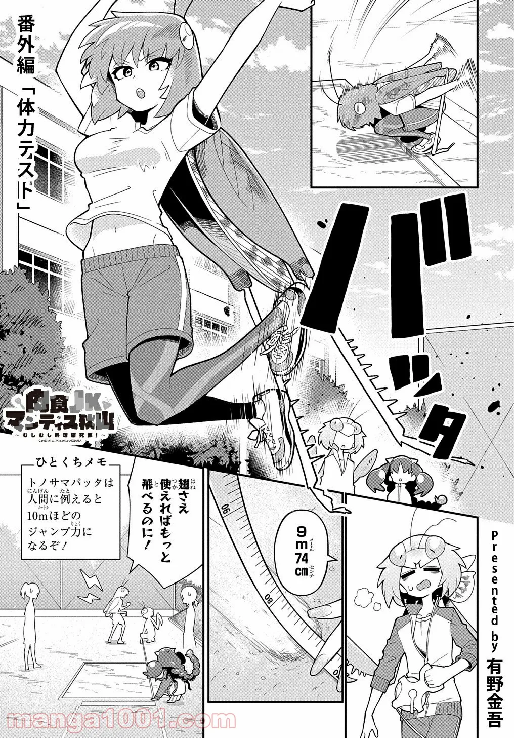肉食JKマンティス秋山 〜むしむし料理研究部！〜 第5.5話 - Trang 1
