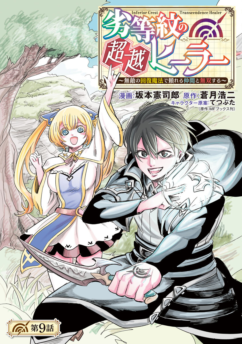 劣等紋の超越ヒーラー ~無敵の回復魔法で頼れる仲間と無双する~ - 第9話 - Page 1