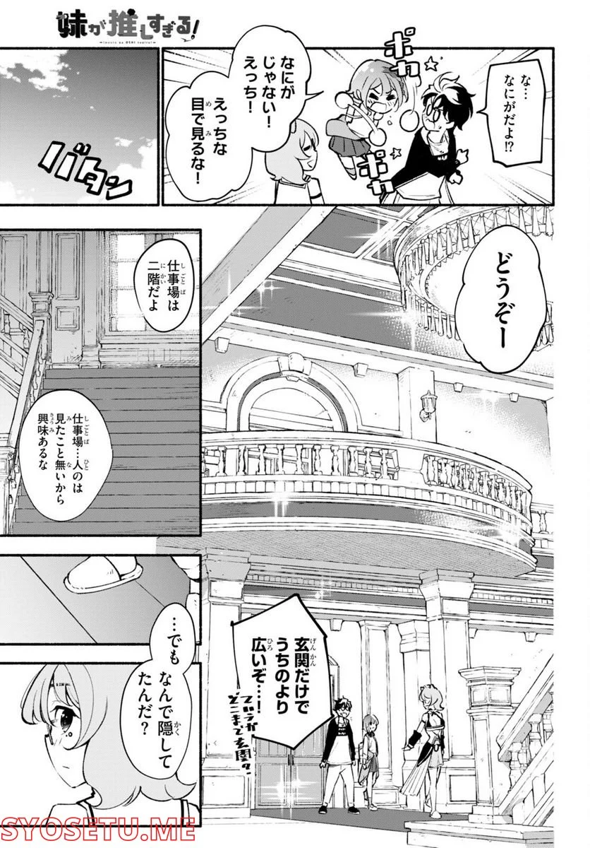 妹が推しすぎる！ - 第7話 - Page 6