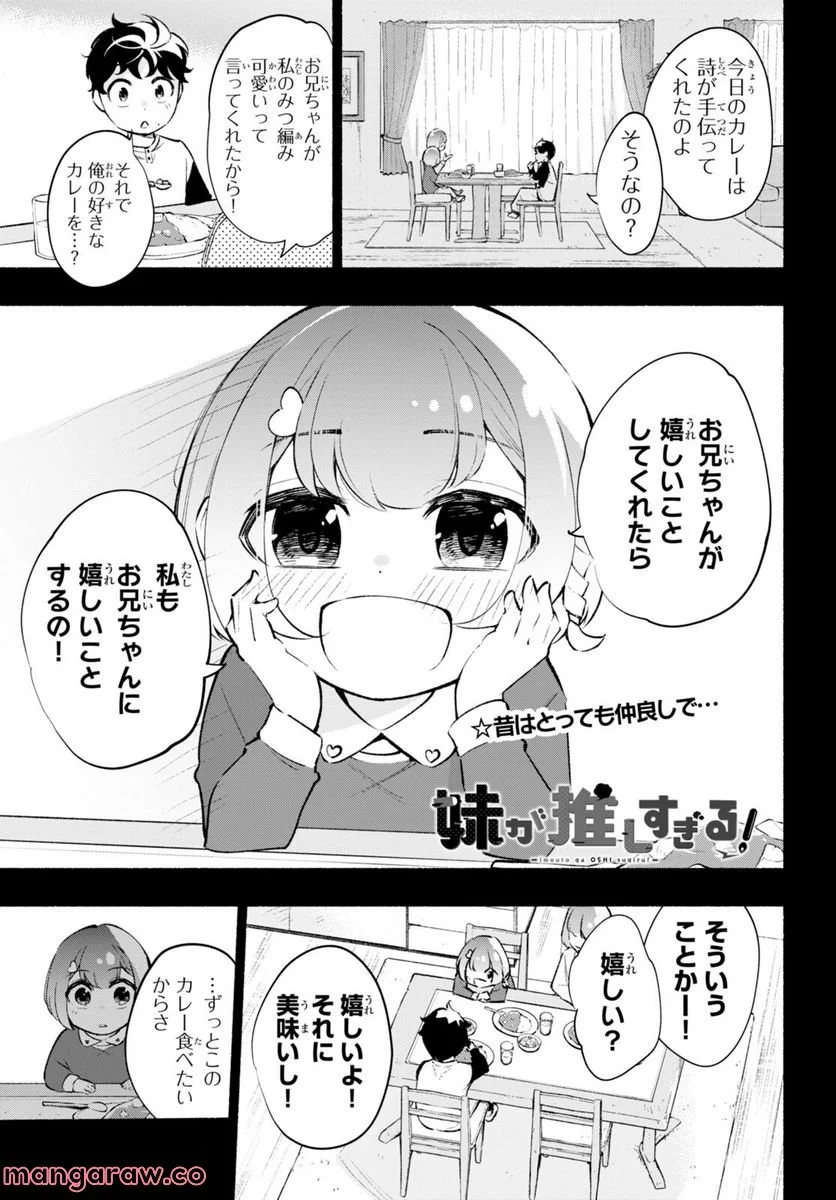 妹が推しすぎる！ - 第9話 - Page 1