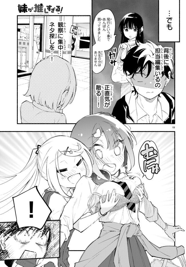 妹が推しすぎる！ 第10.2話 - Trang 7