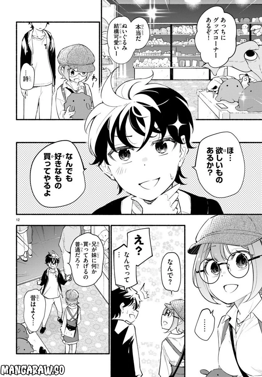 妹が推しすぎる！ - 第11話 - Page 12