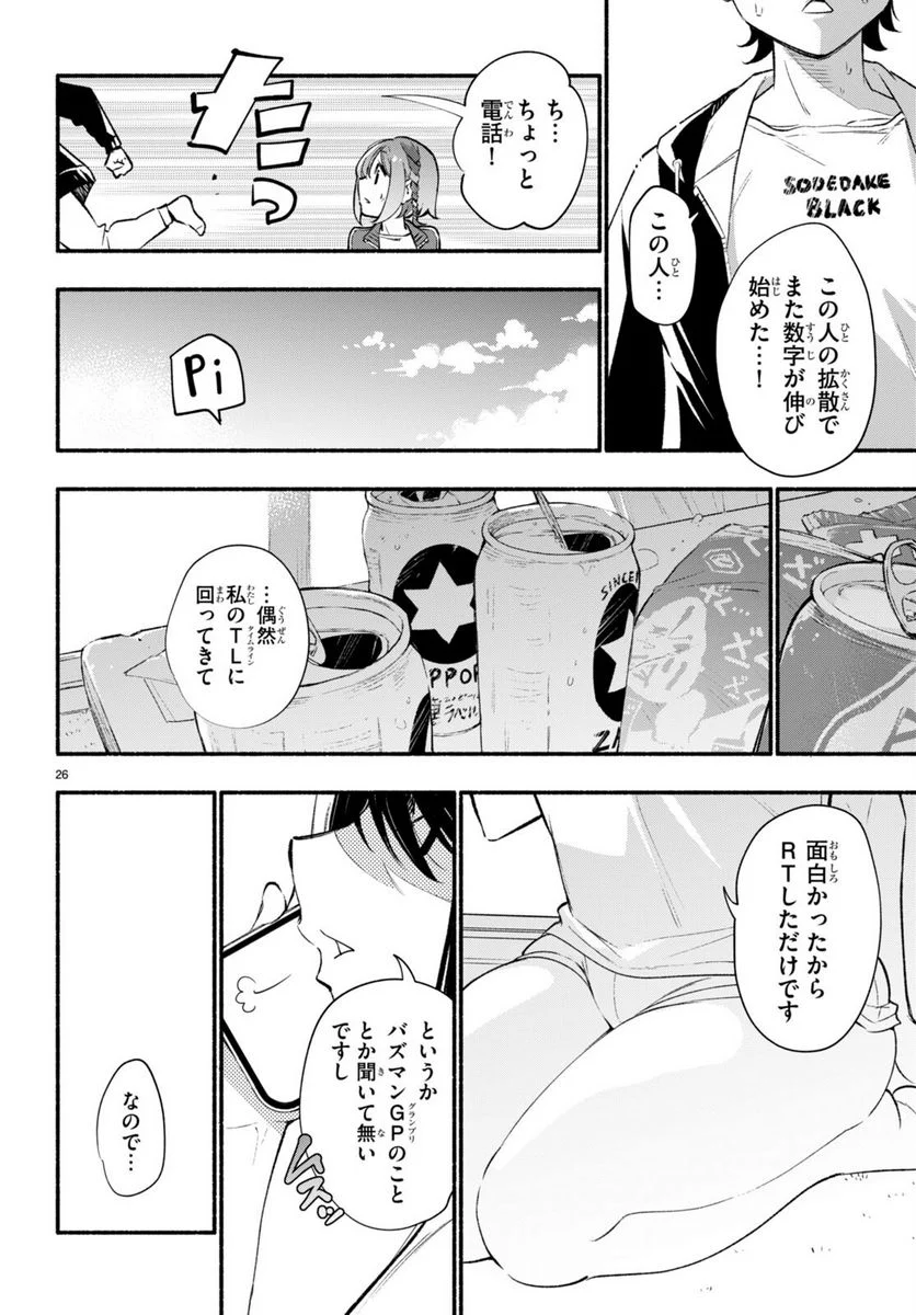 妹が推しすぎる！ - 第14話 - Page 26