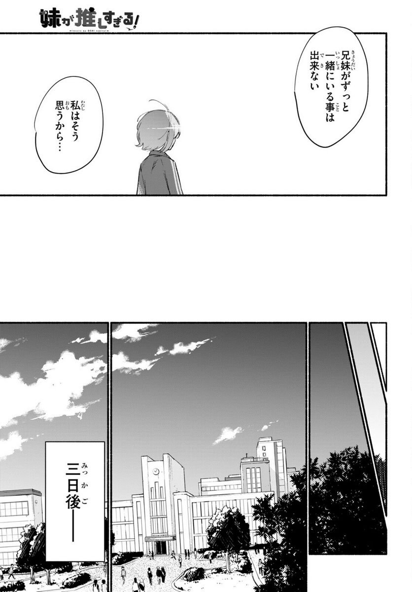 妹が推しすぎる！ - 第15話 - Page 21