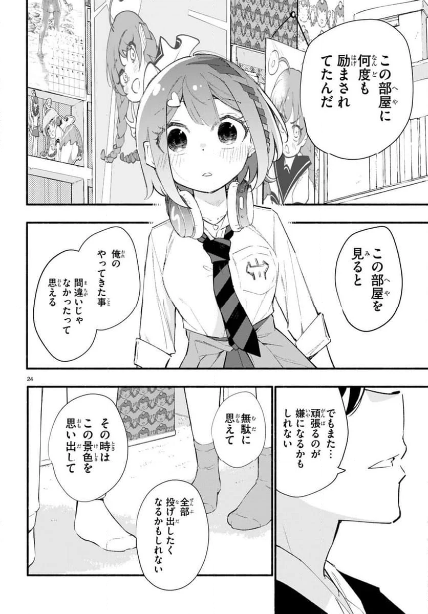 妹が推しすぎる！ - 第18話 - Page 24