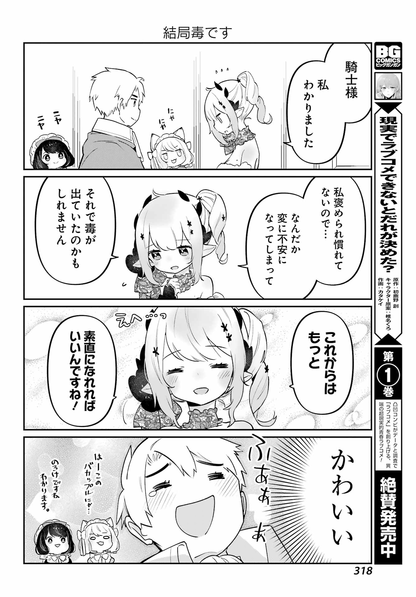 ぼくの毒姫は今日もかわいい - 第4話 - Page 14