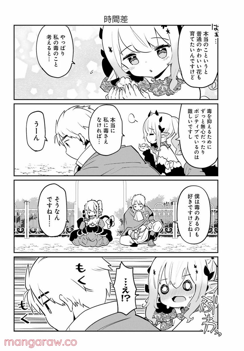 ぼくの毒姫は今日もかわいい - 第10話 - Page 12