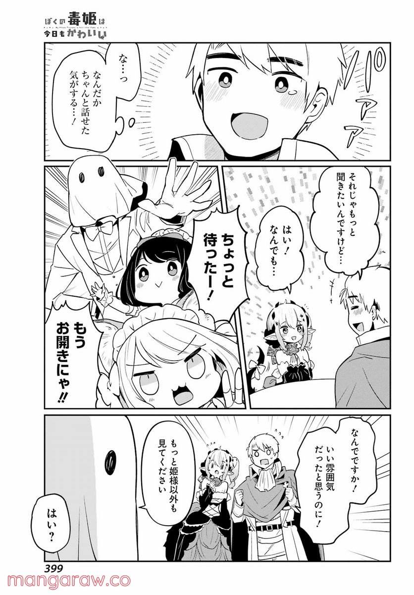 ぼくの毒姫は今日もかわいい - 第11話 - Page 15