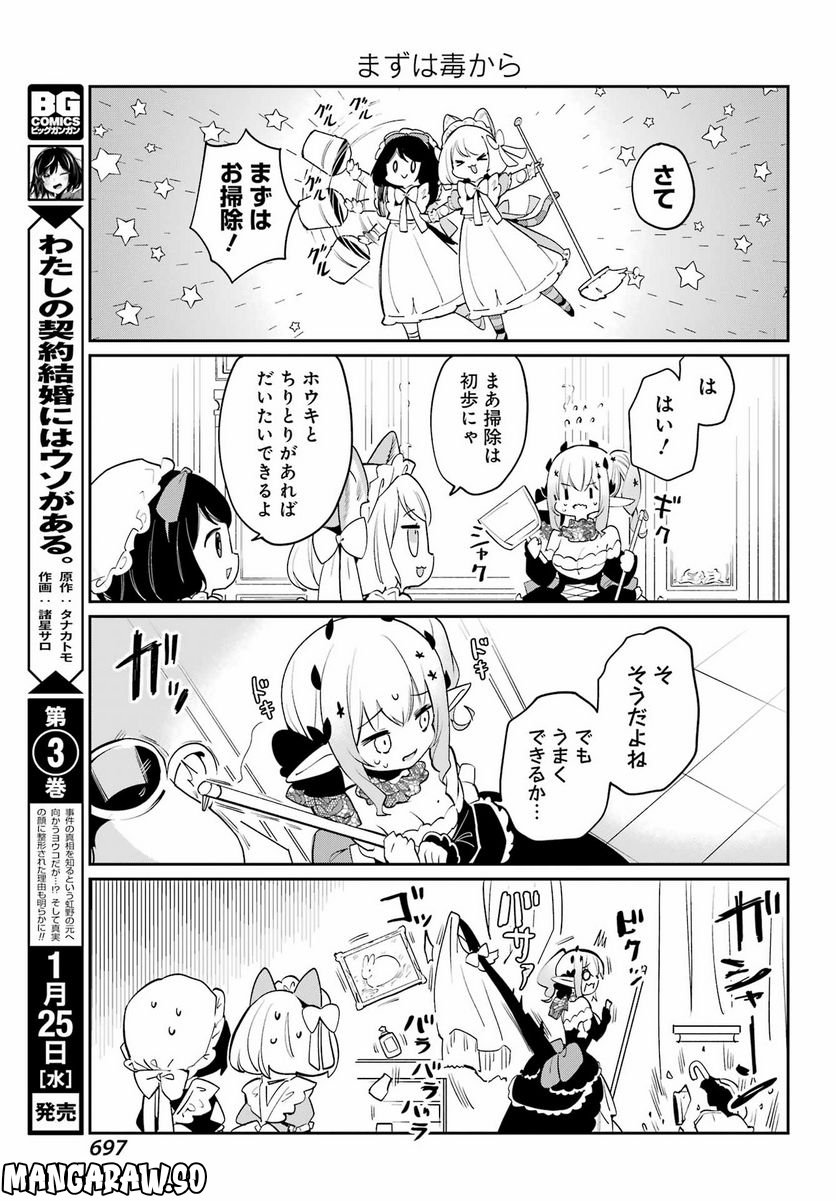 ぼくの毒姫は今日もかわいい - 第21話 - Page 7