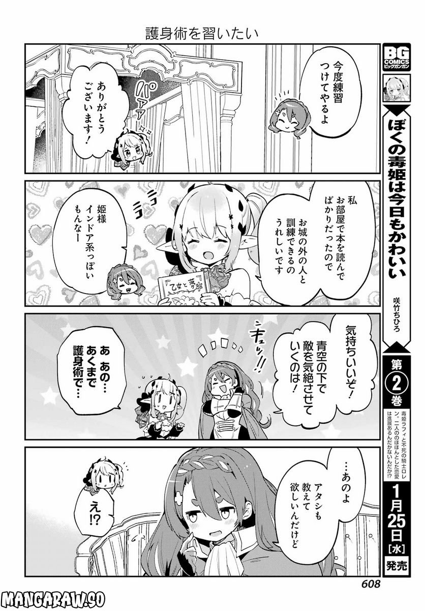 ぼくの毒姫は今日もかわいい - 第22話 - Page 10