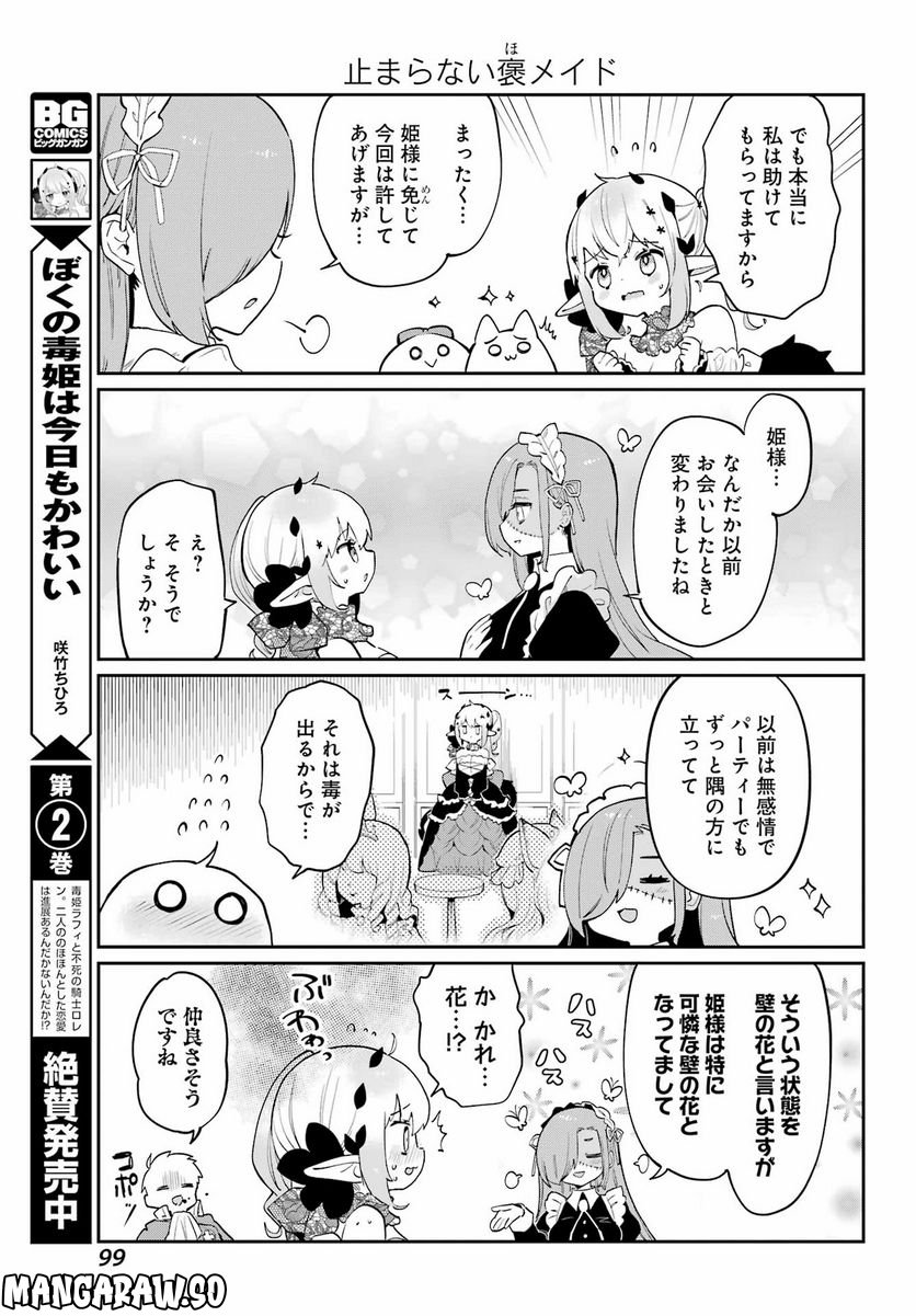 ぼくの毒姫は今日もかわいい - 第24話 - Page 9