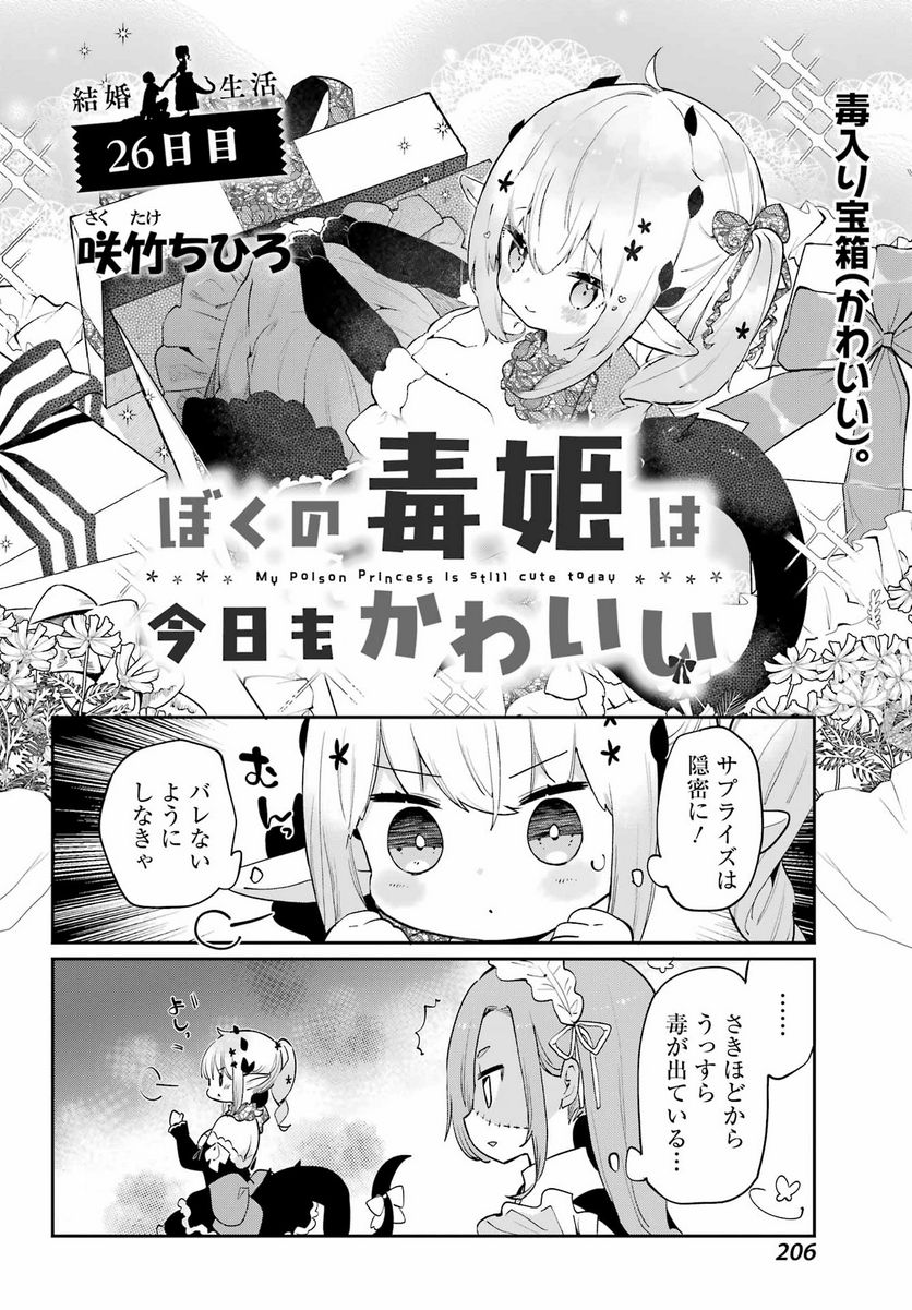 ぼくの毒姫は今日もかわいい - 第26話 - Page 2