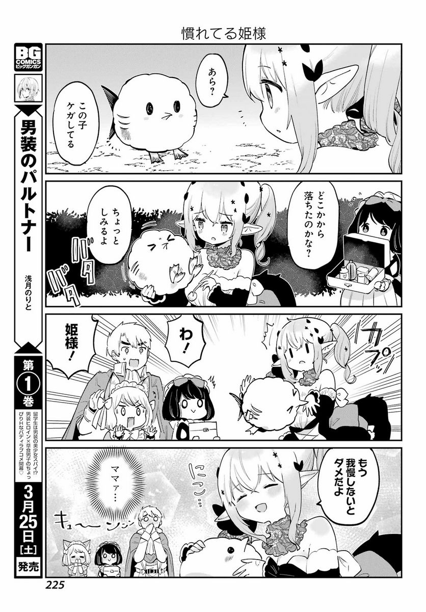 ぼくの毒姫は今日もかわいい - 第26話 - Page 21