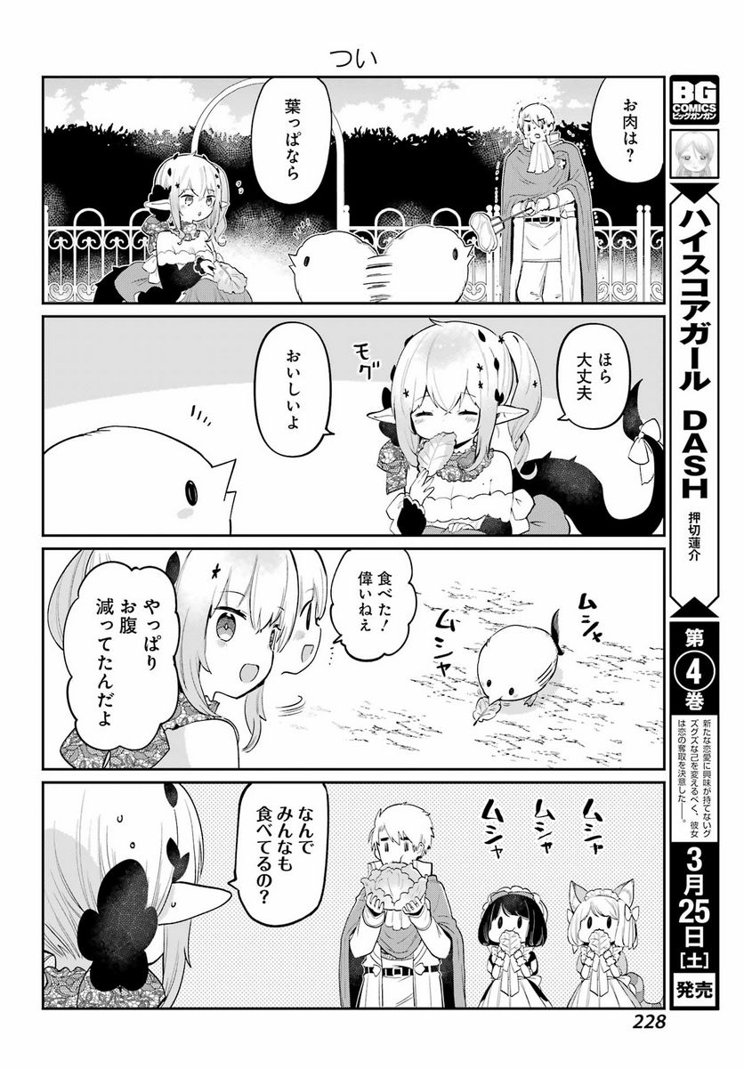 ぼくの毒姫は今日もかわいい - 第26話 - Page 24