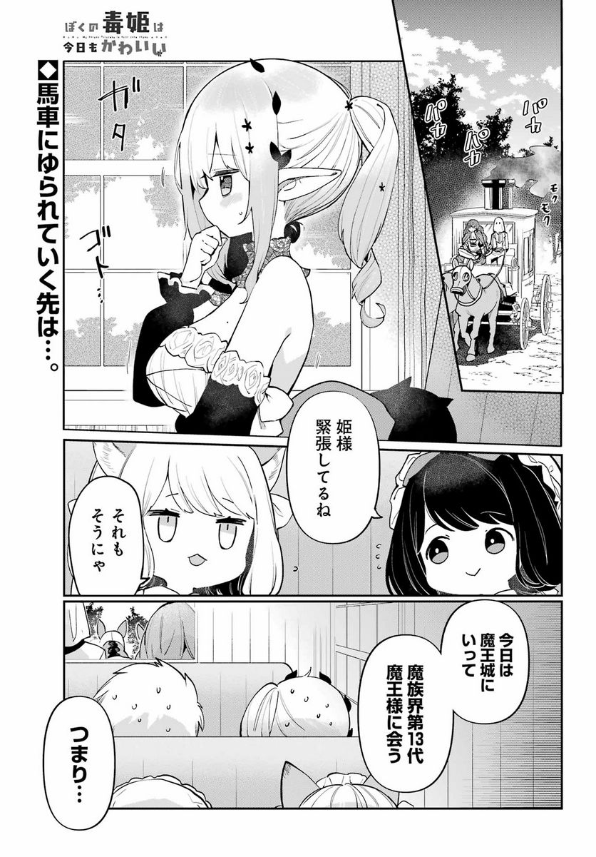 ぼくの毒姫は今日もかわいい - 第28話 - Page 1