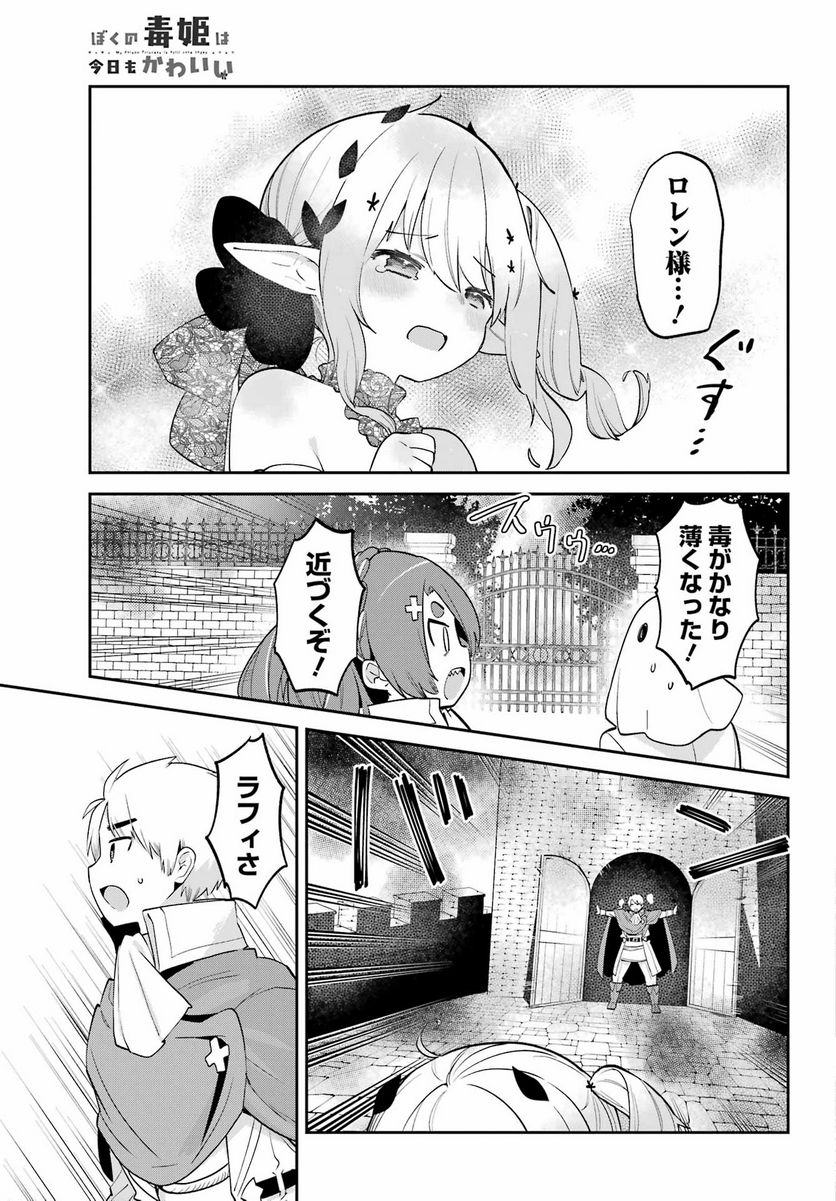 ぼくの毒姫は今日もかわいい - 第30話 - Page 24