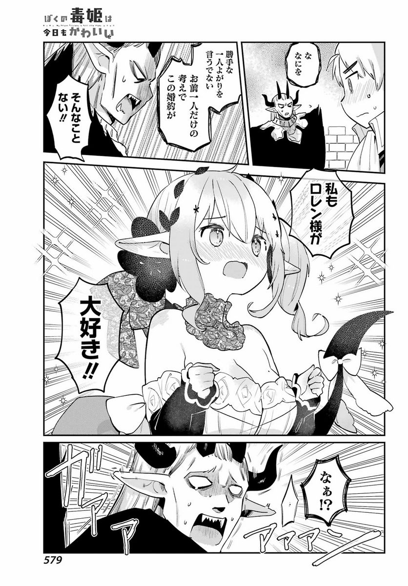 ぼくの毒姫は今日もかわいい - 第30話 - Page 28