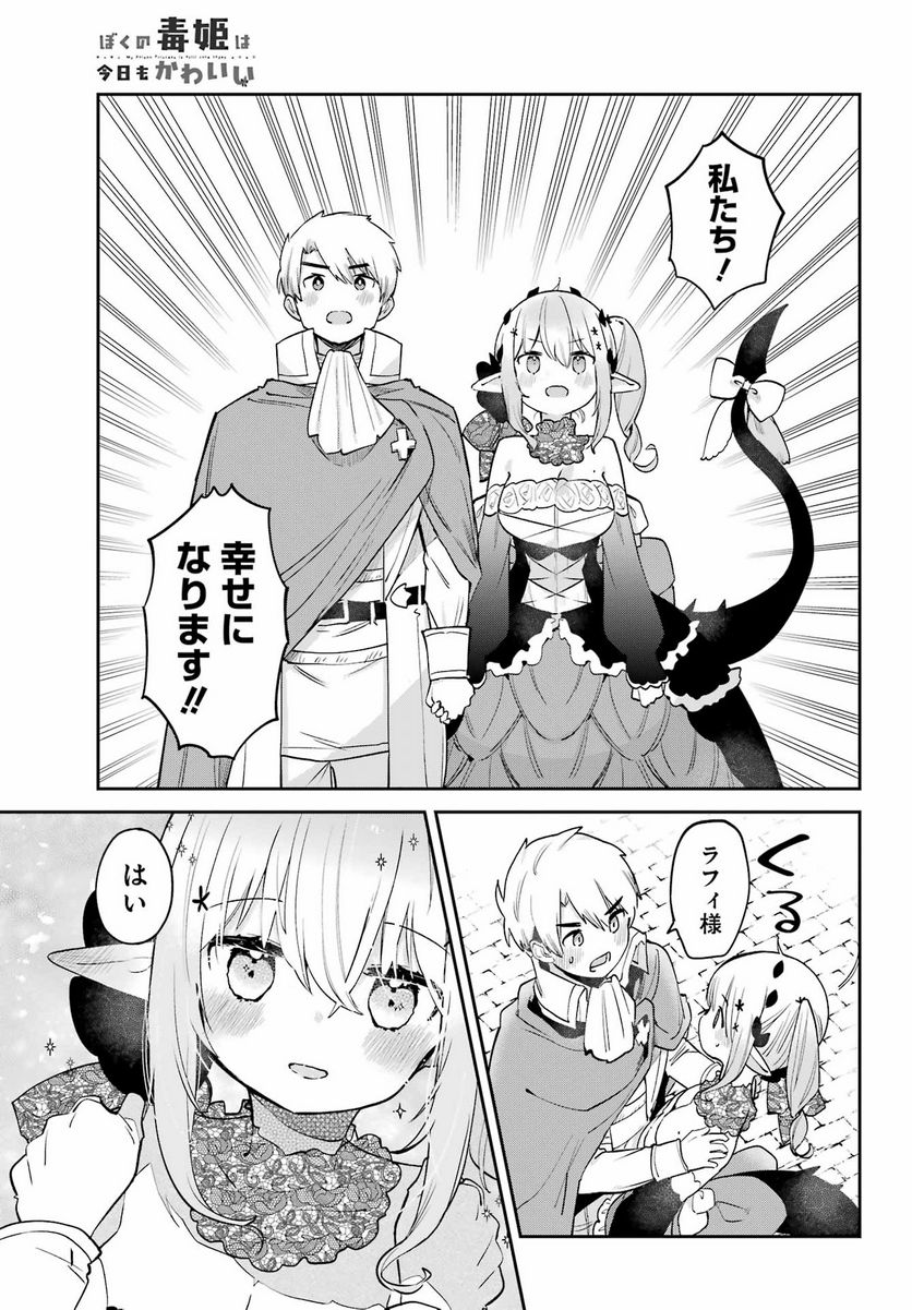 ぼくの毒姫は今日もかわいい - 第31話 - Page 16