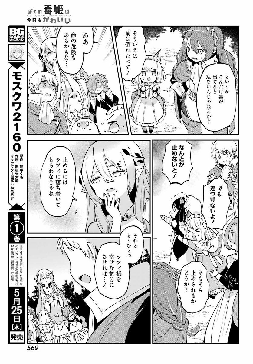 ぼくの毒姫は今日もかわいい - 第31話 - Page 4