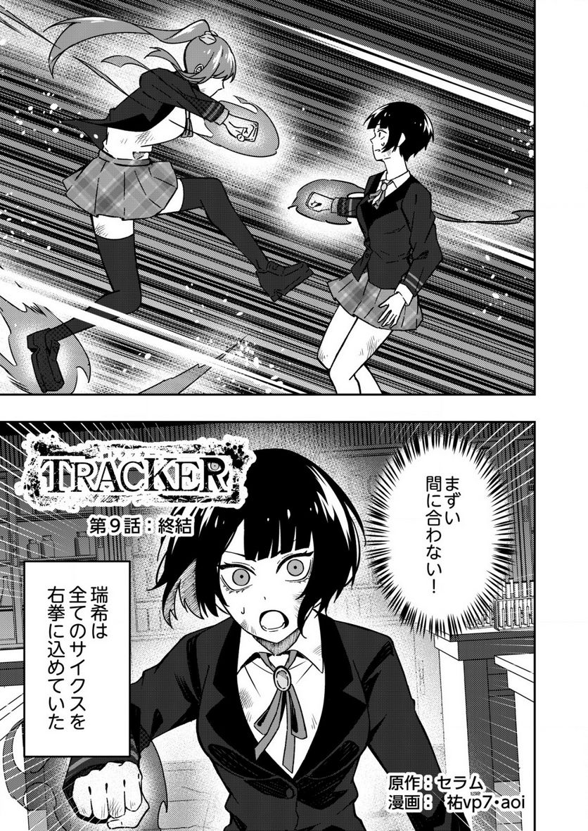 TRACKER 第9.1話 - Trang 1