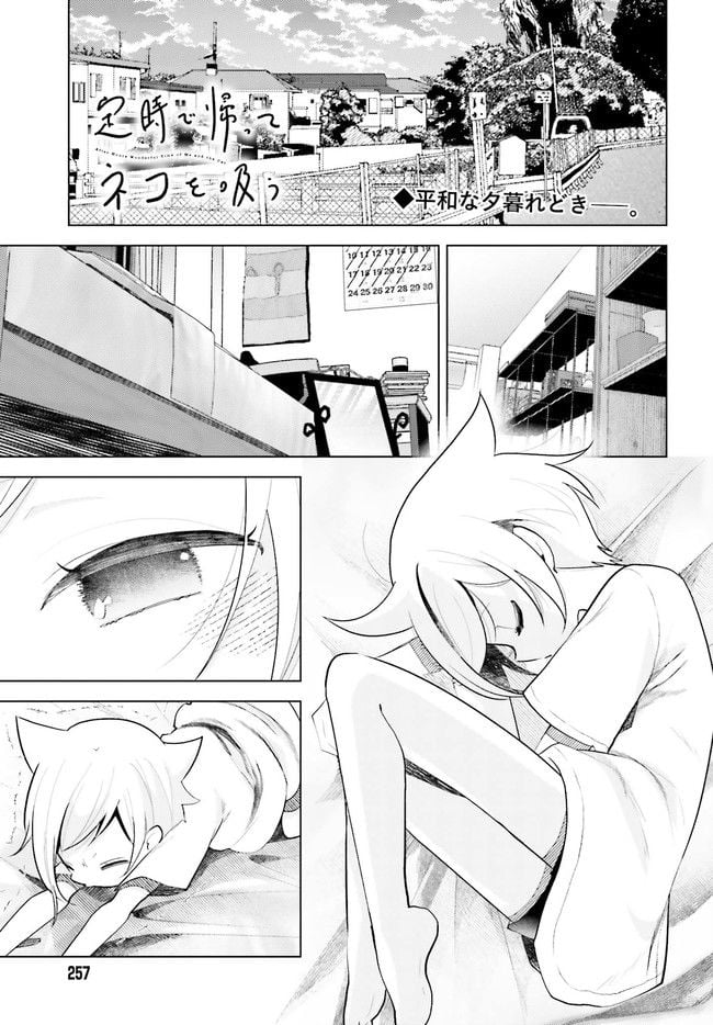 定時で帰ってネコを吸う 第3.1話 - Trang 1