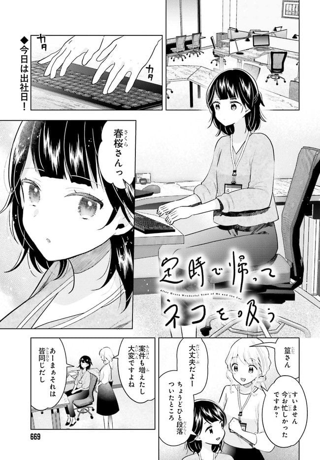 定時で帰ってネコを吸う 第5.1話 - Trang 1