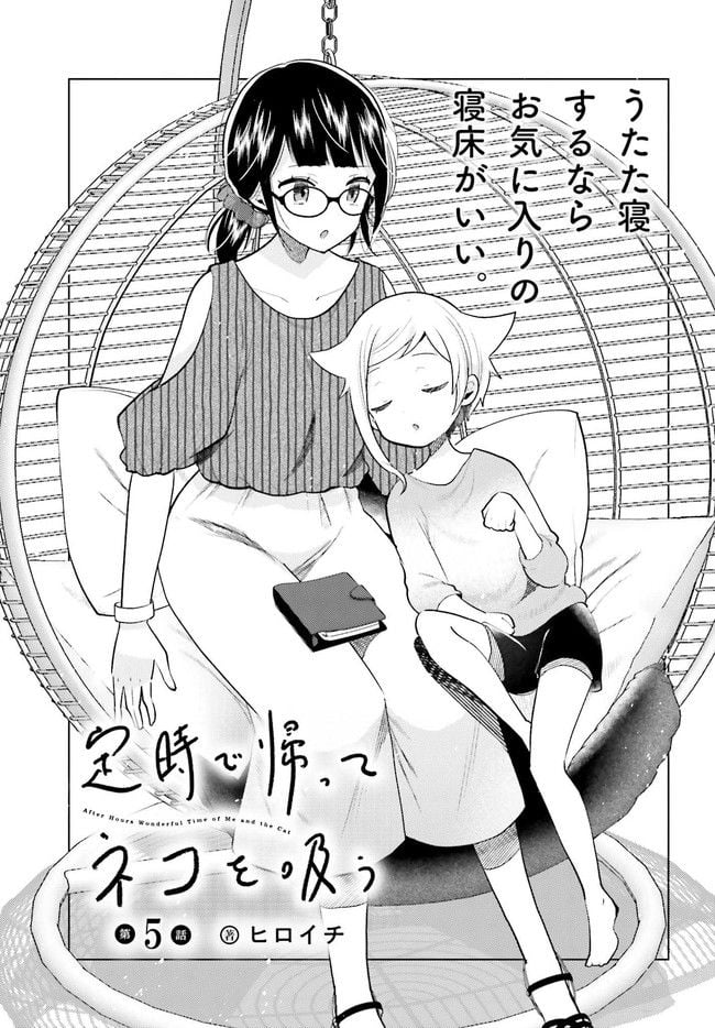 定時で帰ってネコを吸う 第5.1話 - Trang 3