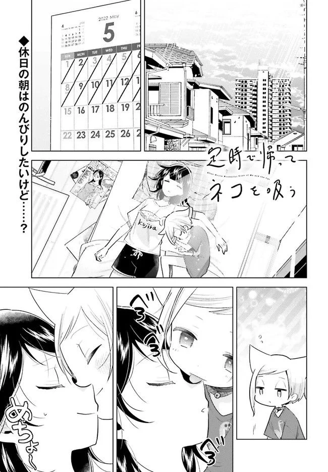 定時で帰ってネコを吸う 第6.1話 - Trang 1