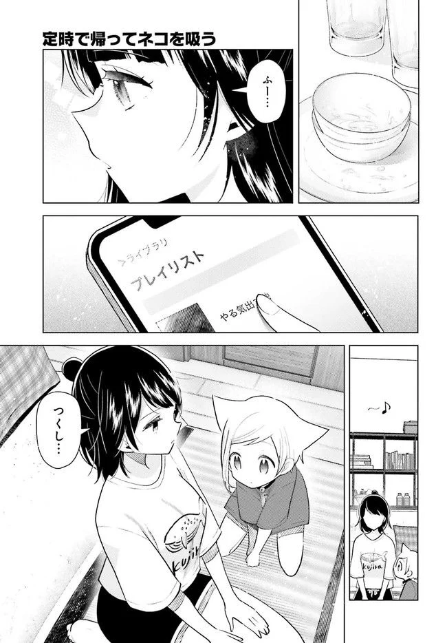 定時で帰ってネコを吸う 第6.1話 - Trang 5