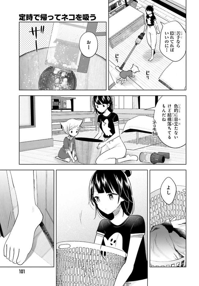 定時で帰ってネコを吸う 第6.1話 - Trang 9