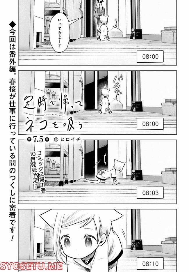 定時で帰ってネコを吸う 第7.5話 - Trang 1