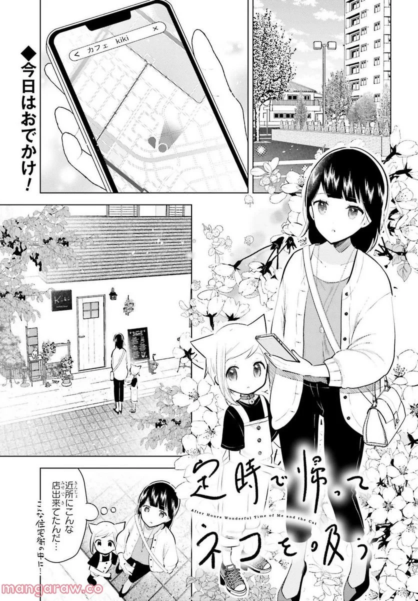 定時で帰ってネコを吸う - 第8話 - Page 1