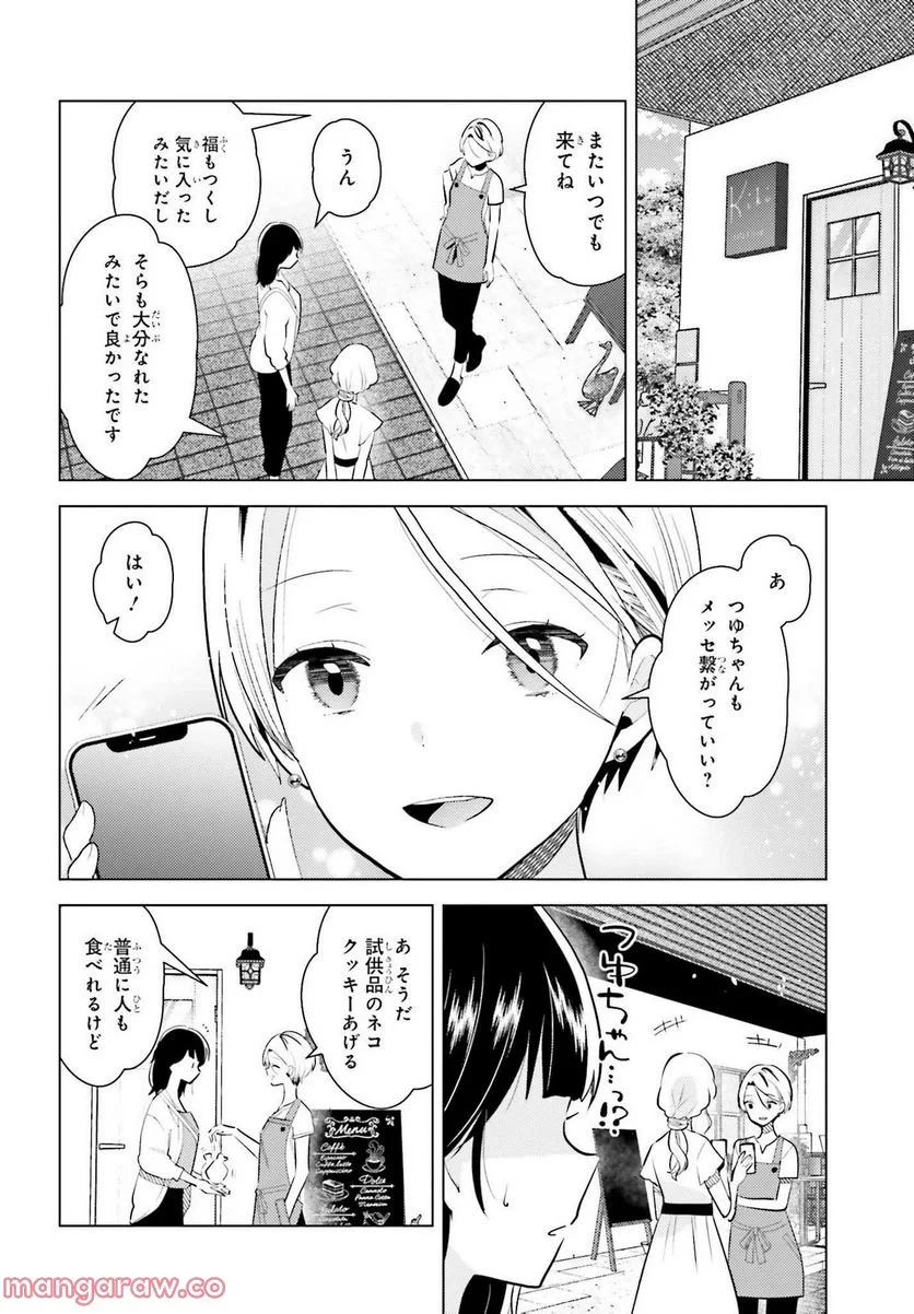 定時で帰ってネコを吸う - 第8話 - Page 22