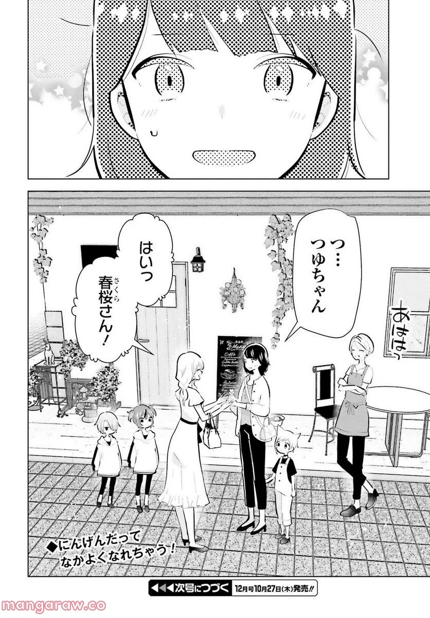 定時で帰ってネコを吸う - 第8話 - Page 24