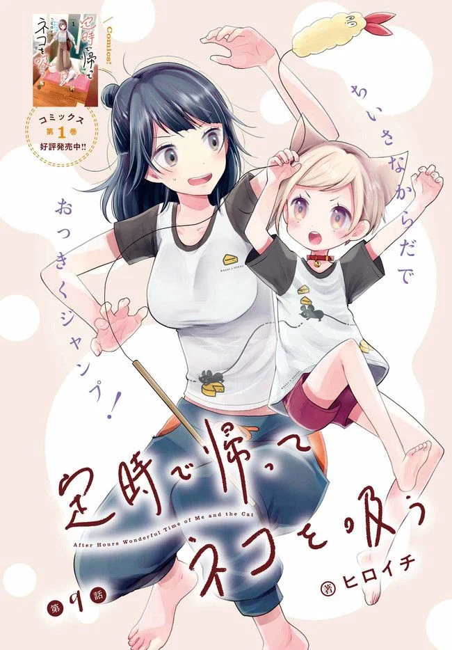定時で帰ってネコを吸う 第9.1話 - Trang 1