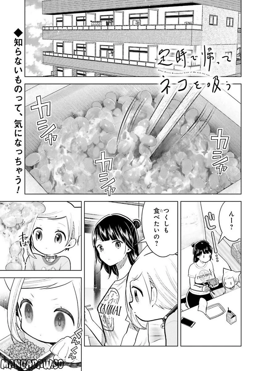 定時で帰ってネコを吸う 第11話 - Trang 1