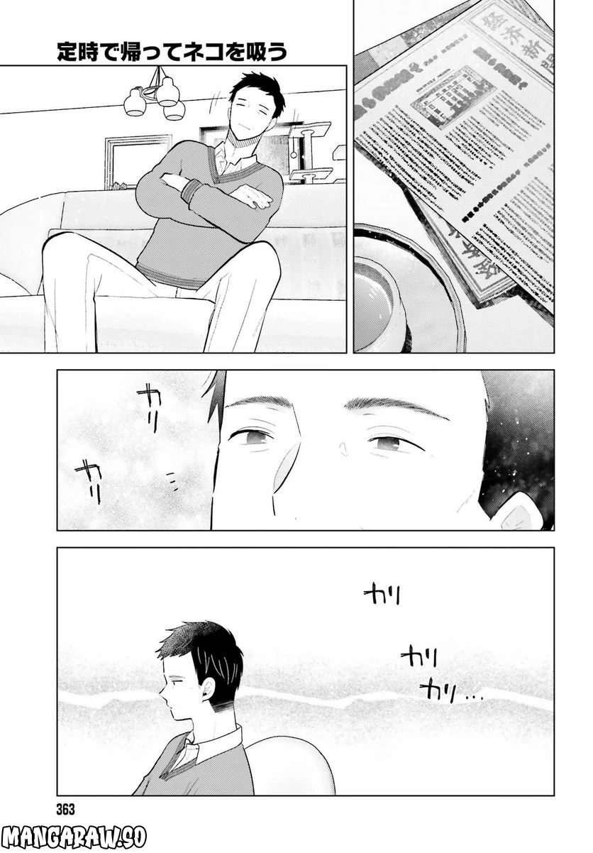 定時で帰ってネコを吸う 第11話 - Trang 15