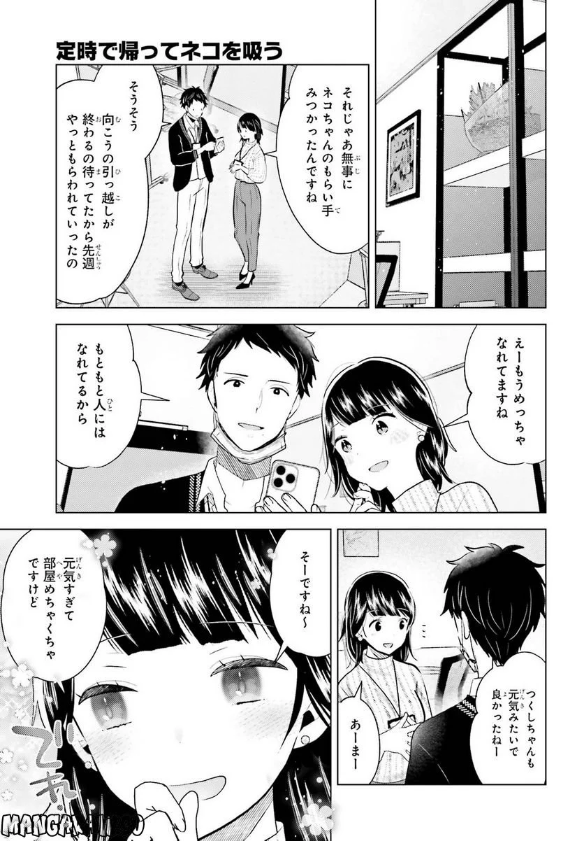 定時で帰ってネコを吸う 第11話 - Trang 19