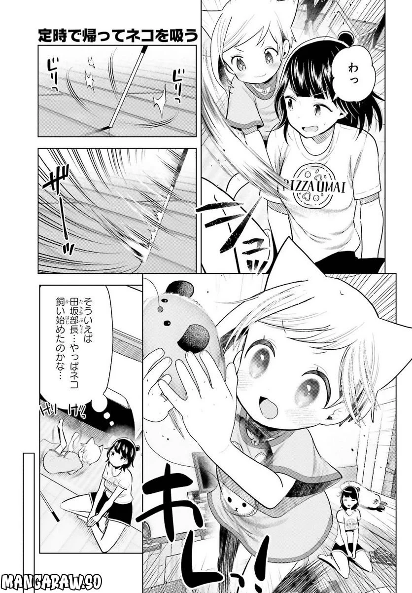 定時で帰ってネコを吸う 第11話 - Trang 7