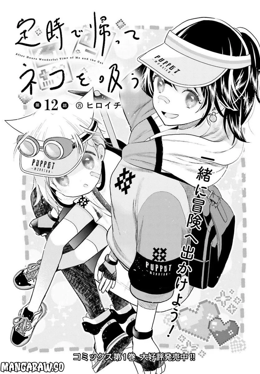 定時で帰ってネコを吸う 第12話 - Trang 3