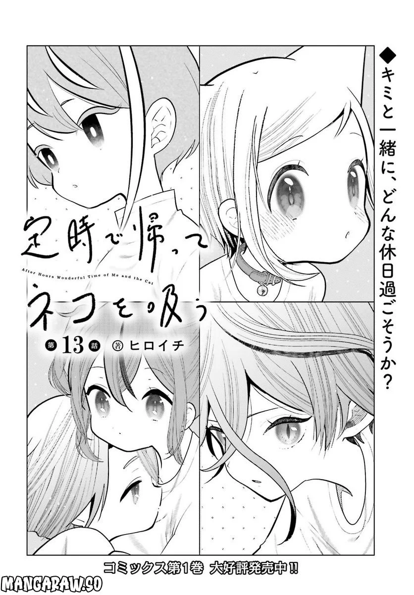 定時で帰ってネコを吸う 第13話 - Trang 2
