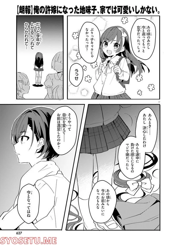 【朗報】俺の許嫁になった地味子、家では可愛いしかない。 - 第8話 - Page 17