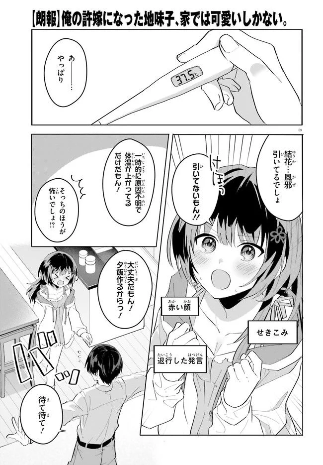 【朗報】俺の許嫁になった地味子、家では可愛いしかない。 - 第9話 - Page 9