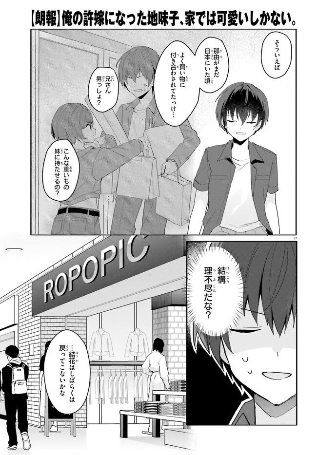 【朗報】俺の許嫁になった地味子、家では可愛いしかない。 - 第13話 - Page 21