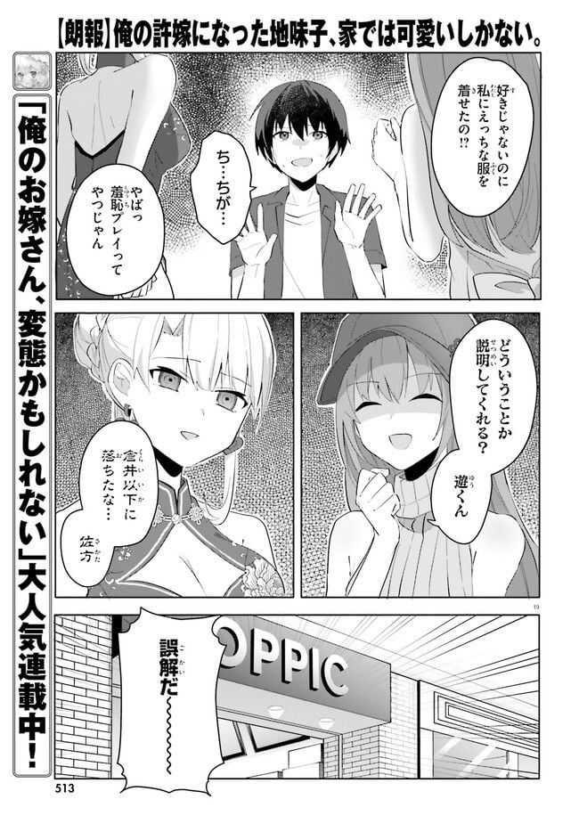 【朗報】俺の許嫁になった地味子、家では可愛いしかない。 - 第14話 - Page 19