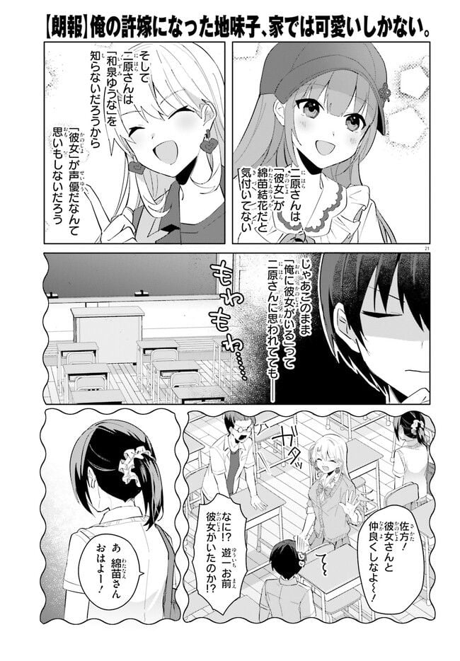 【朗報】俺の許嫁になった地味子、家では可愛いしかない。 - 第14話 - Page 21