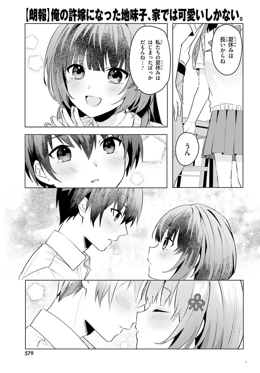 【朗報】俺の許嫁になった地味子、家では可愛いしかない。 - 第15話 - Page 11