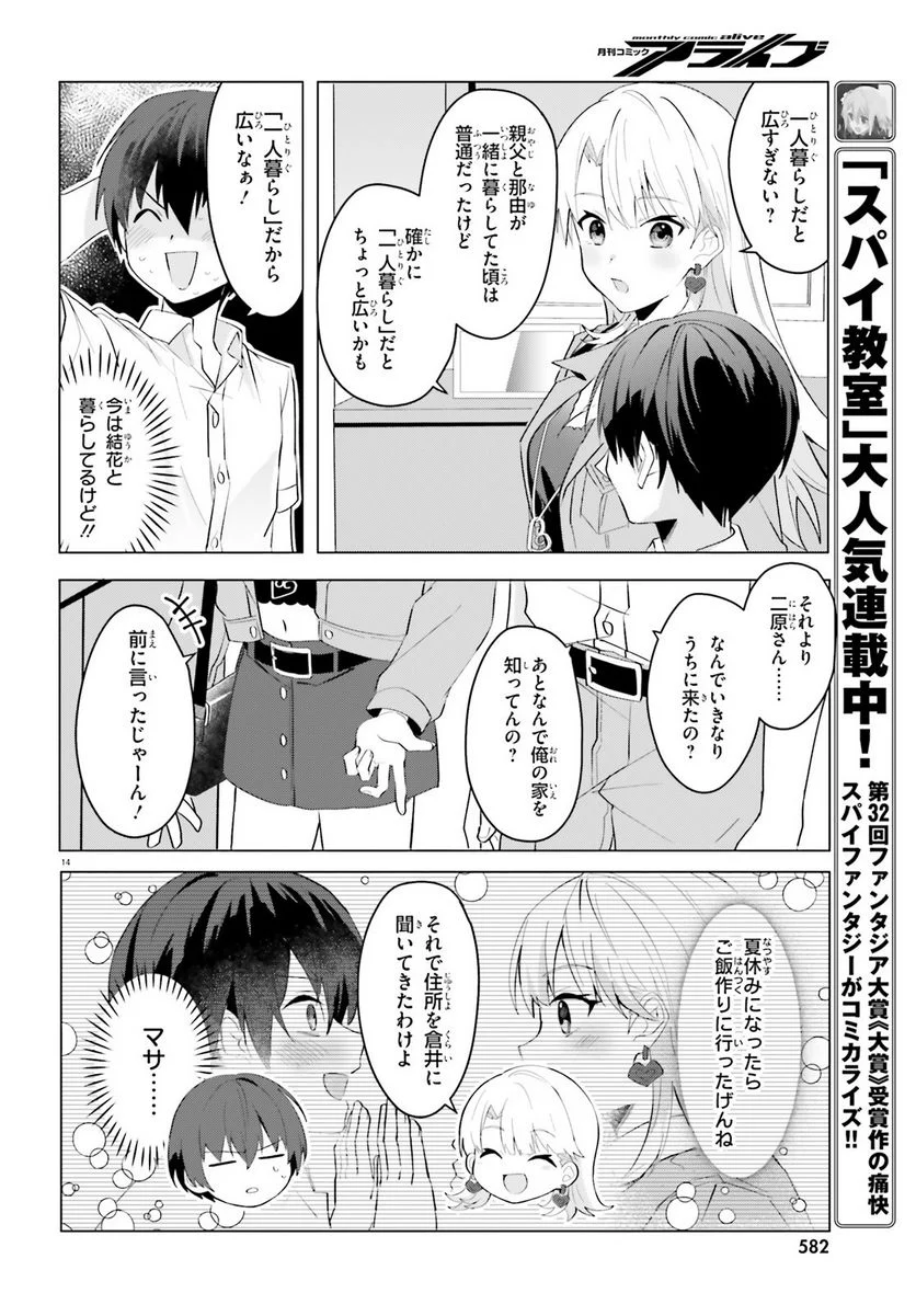 【朗報】俺の許嫁になった地味子、家では可愛いしかない。 - 第15話 - Page 14