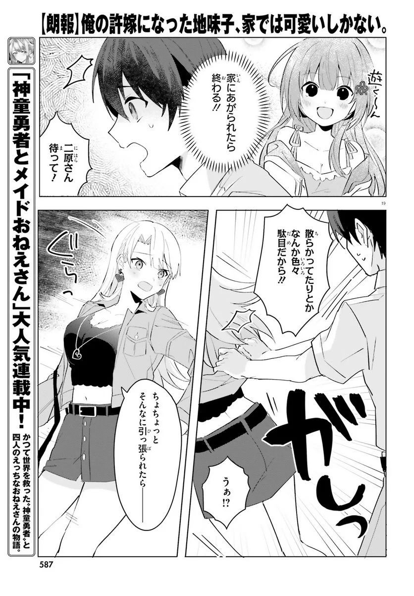 【朗報】俺の許嫁になった地味子、家では可愛いしかない。 - 第15話 - Page 19