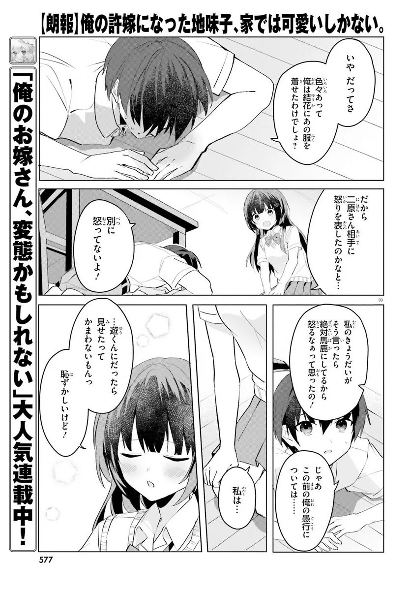 【朗報】俺の許嫁になった地味子、家では可愛いしかない。 - 第15話 - Page 9